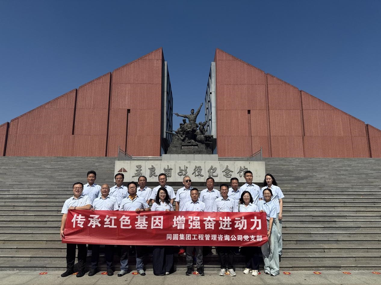 傳承紅色基因 增強(qiáng)奮進(jìn)動(dòng)力-同圓集團(tuán)工程管理咨詢公司黨支部赴孟良崮戰(zhàn)役紀(jì)念館開展主題黨日活動(dòng)